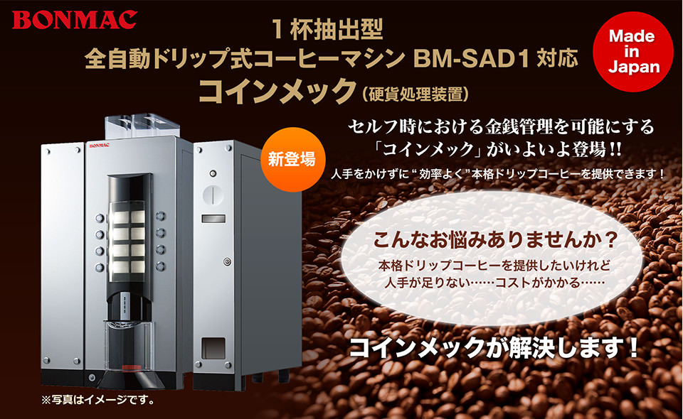 1杯抽出型全自動ドリップコーヒーマシン BM-SAD1 対応 コインメック