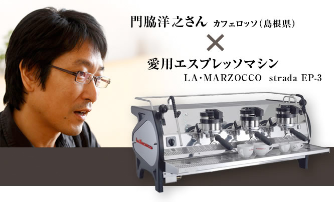 門脇洋之さん カフェロッソ(島根県)×愛用エスプレッソマシン LA・MARZOCCO strada EP-3