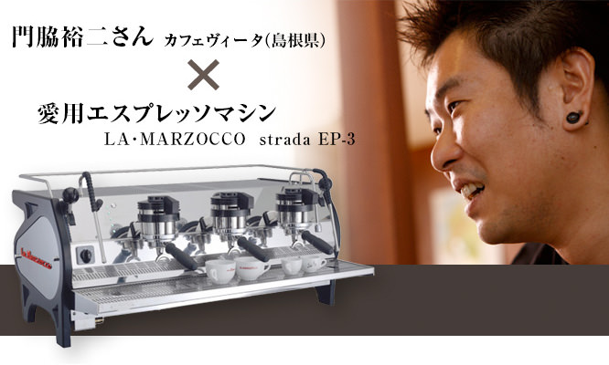 門脇裕二さん カフェヴィータ（島根県）×愛用エスプレッソマシン LA・MARZOCCO strada EP-3