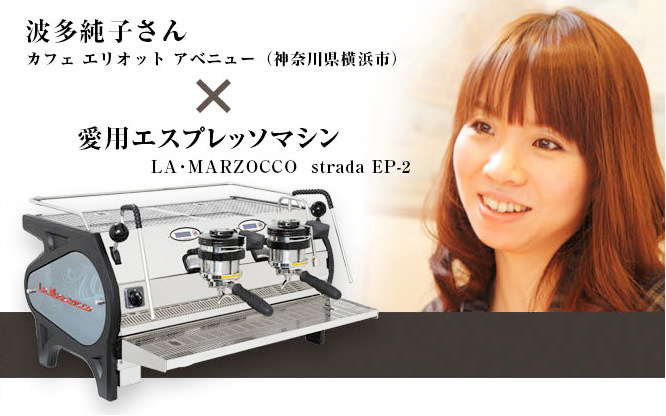 波多純子さん カフェエリオットアベニュー(神奈川県)✕愛用エスプレッソマシン LA・MARZOCCO strada EP-2