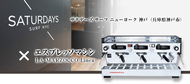 サタデーズ サーフ ニューヨーク 神戸（兵庫県神戸市）✕エスプレッソマシン LA･MARZOCCO Linea