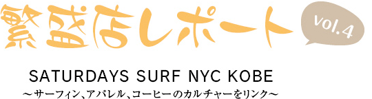 繁盛店レポート Vol.4 SATURDAYS SURF NYC KOBE ～サーフィン、アパレル、コーヒーのカルチャーをリンク~