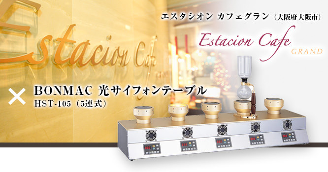 エスタシオン カフェグラン（大阪府大阪市）✕BONMAC 光サイフォンテーブル