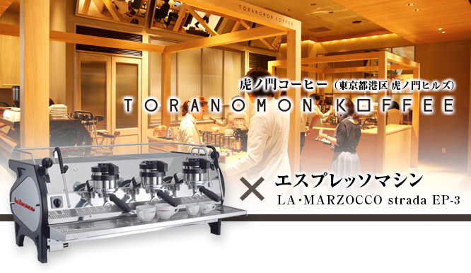 虎ノ門コーヒー（東京都港区 虎ノ門ヒルズ）✕エスプレッソマシン