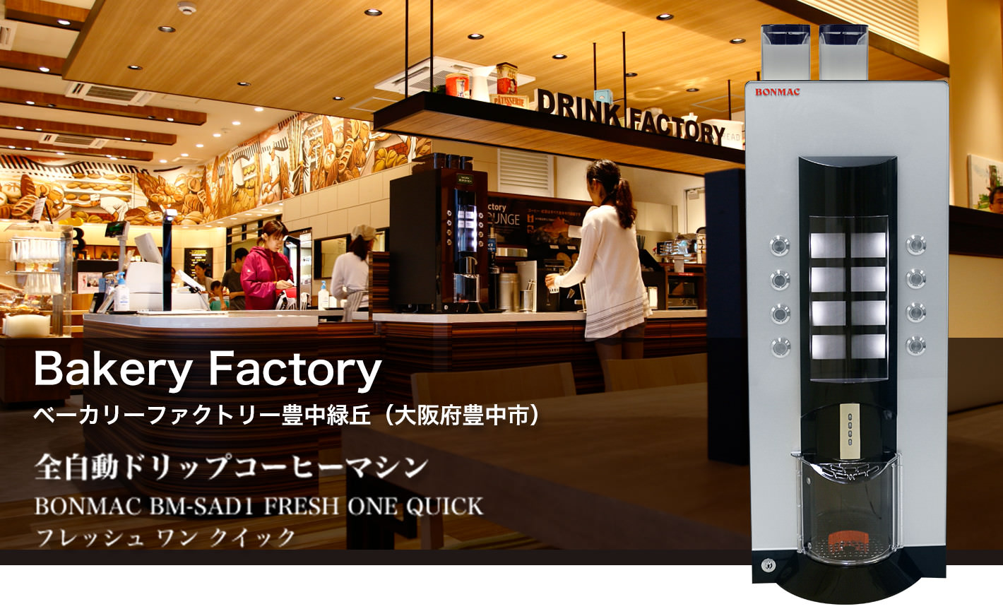 Bakery Factory ベーカリーファクトリー豊中緑丘(大阪府豊中市) 全自動ドリップコーヒーマシン BONMAC BM-SAD1 FRESH ONE QUICK フレッシュ ワン クイック