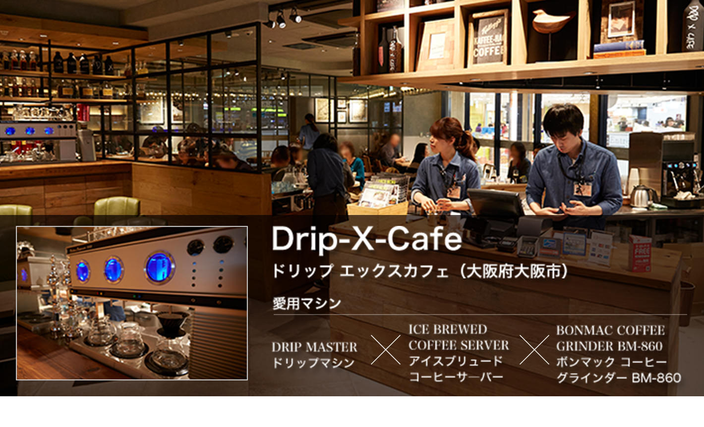 Drip-X-Cafe ドリップ エックスカフェ（大阪府大阪市）