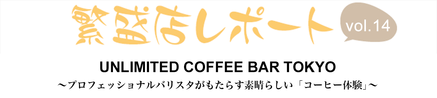 繁盛店レポート Vol.14 UNLIMITED COFFEE BAR TOKYO　東京都墨田区 ～プロフェッショナルバリスタがもたらす素晴らしい「コーヒー体験」～