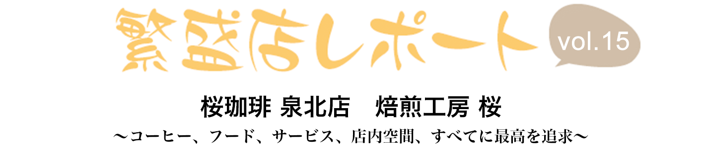 繁盛店レポート Vol.15 桜珈琲 泉北店　焙煎工房 桜　大阪府堺市南区 ～コーヒー、フード、サービス、店内空間、すべてに最高を追求～