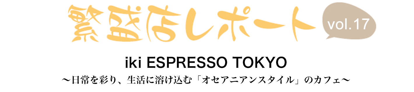 繁盛店レポート Vol.17 iki ESPRESSO TOKYO　東京都江東区 ～コーヒーの幅広い魅力、本物のおいしさを伝えたい～