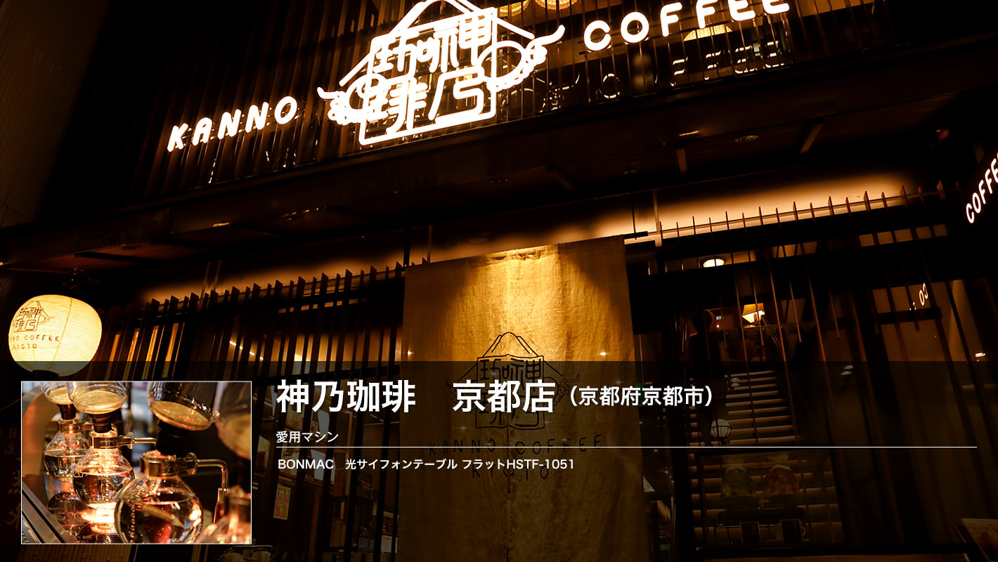 神乃珈琲　京都店 (京都府京都市)