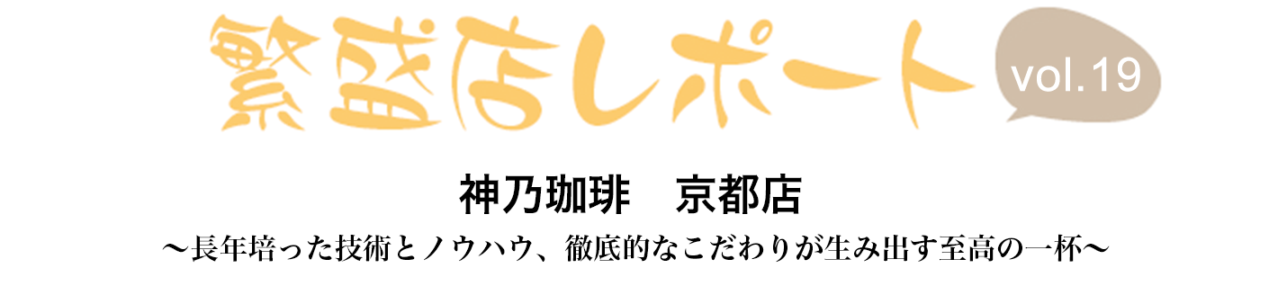 繁盛店レポート Vol.19 神乃珈琲　京都店　京都府京都市 ～人々が集う、駅構内のおいしくて居心地のいい空間～