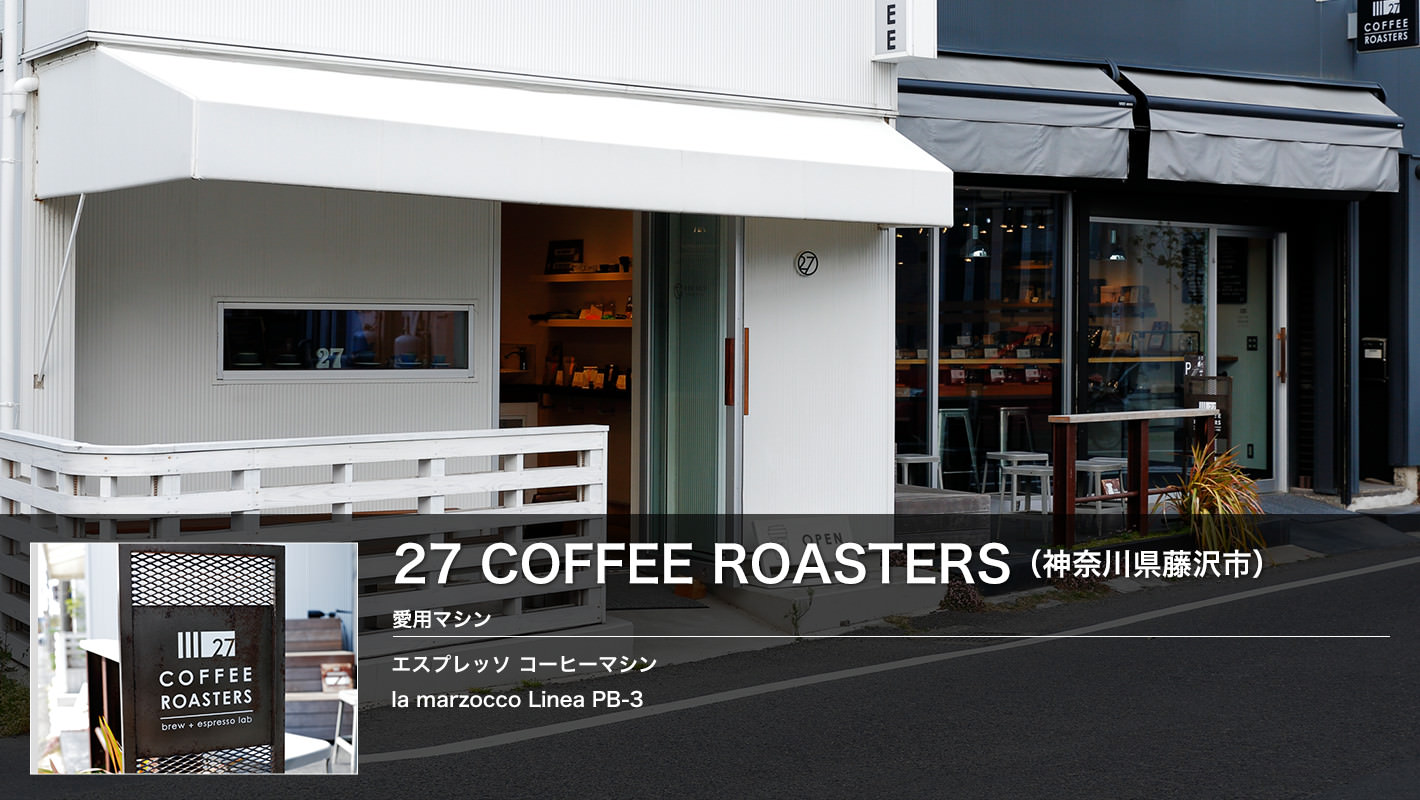 27 COFFEE ROASTERS (神奈川県藤沢市)