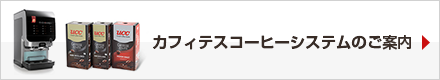 カフィテスについて