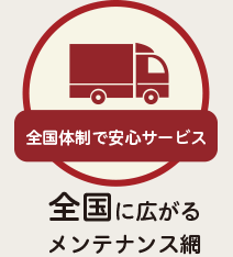 全国体制で安心サービス 全国に広がるメンテナンス網