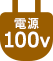 電源100V