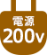 電源200V