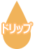 ドリップ