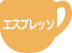 エスプレッソ