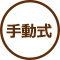 手動式