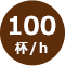100杯/h
