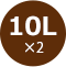 10L×2