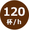 120杯/h