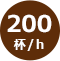 200杯/h