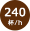 240杯/h