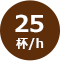 25杯/h