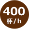 400杯/h