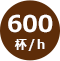 600杯/h