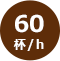 60杯/h