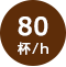 80杯/h